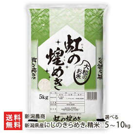 【令和7年度新米】新潟県産にじのきらめき 精米 選べる 5kg 10kg 新潟農商 虹の煌めき ニジノキラメキ 白米 うるち米 新潟県産 新潟産 生産者直送 お取り寄せ ギフト プレゼント 贈り物