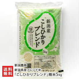 【令和7年度米】新潟県産ブレンド米「こしひかりブレンド」精米5kg（5kg×1袋） 新潟農商 コシヒカリ 越光 コシイブキ 白米 ぶれんど 契約農家 複数原料米 ミックス 混合 調整 うるち米 新潟県産 新潟産 生産者直送 お取り寄せ ギフト プレゼント 贈り物