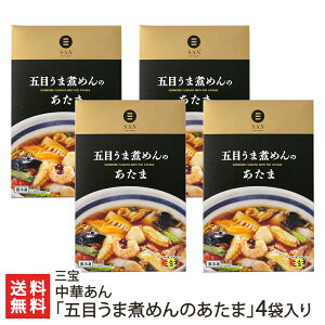 新潟 三宝亭の中華あん「五目うま煮めんのあたま」 三宝【あんかけ/五目あんかけ/おこげ/やきそば/チャーハン/冷凍】【えび/いか/豚肉/きくらげ/うずらの卵/たけのこ/白菜など】【お土産/
