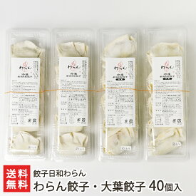 わらん餃子・大葉餃子 40個入り（わらん餃子・大葉餃子各4パック） 餃子日和わらん 生産者直送 送料無料【新潟直送計画 ぎょうざ ギョーザ 米粉 もちもち にんにく不使用 おつまみ おかず】