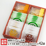 よそ次郎 香煎（かせん）詰め合わせ 42袋入（豆せんべい×8枚、胡麻せんべい×8枚、よそ次郎ゆず×7枚、…
