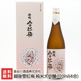 越後雪紅梅 純米大吟醸 720ml(4合)長谷川酒造株式会社 新潟県産 酒蔵直送 送料無料【新潟直送計画 日本酒 清酒 淡麗】