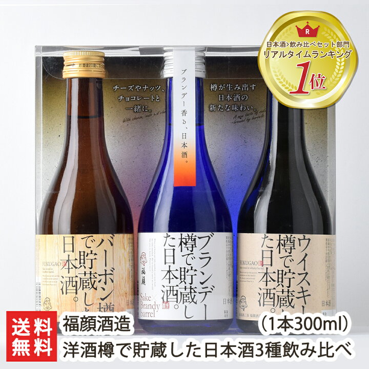 楽天市場】洋酒樽で貯蔵した日本酒 300ml3種飲み比べセット 