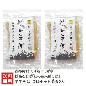 妙高こそば「幻の在来種そば」半生そば 6食 つゆセット（3食入り×2袋） 古流手打ちそば処 こそば亭【蕎麦/ソバ/生麺/生そば/おそば/お蕎麦/生蕎麦/そばに】【送料無料】年越し蕎麦/年越しそば、 父の日 お中元