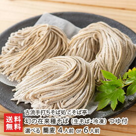 幻の在来種そば（生そば・冷凍） 選べる 蕎麦 4人前 or 6人前 古流手打ちそば処 こそば亭 つゆ付 そば ソバ 生そば 新潟県 生産者直送 お取り寄せ ギフト プレゼント 贈り物 お歳暮