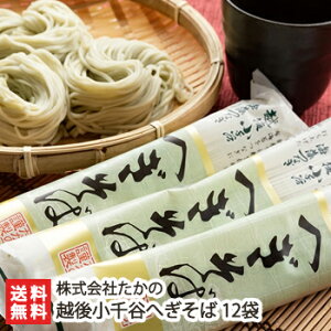 越後小千谷へぎそば 12袋入り 株式会社たかの【ソバ/蕎麦/そばに】【お土産/手土産/プレゼント/ギフトに!贈り物】【送料無料】年越し蕎麦/年越しそば