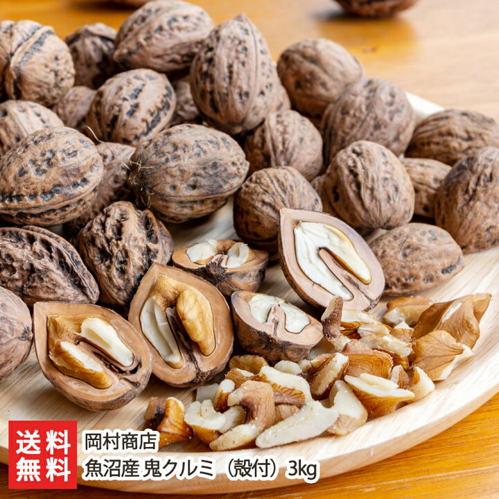 楽天市場 魚沼産 鬼クルミ 殻付 3kg 岡村商店 生産者直送 送料無料 ナッツ くるみ 胡桃 国産 新潟直送計画 楽天市場店