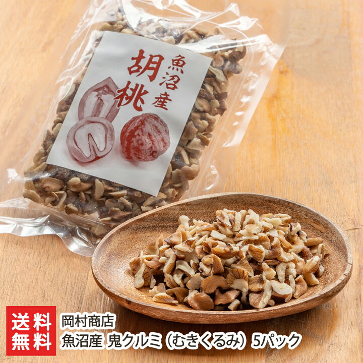 楽天市場 魚沼産 鬼クルミ むきくるみ 5パック 岡村商店 生産者直送 ナッツ くるみ 胡桃 国産 お土産 手土産 プレゼント お中元ギフトに 贈り物 送料無料 新潟直送計画 楽天市場店