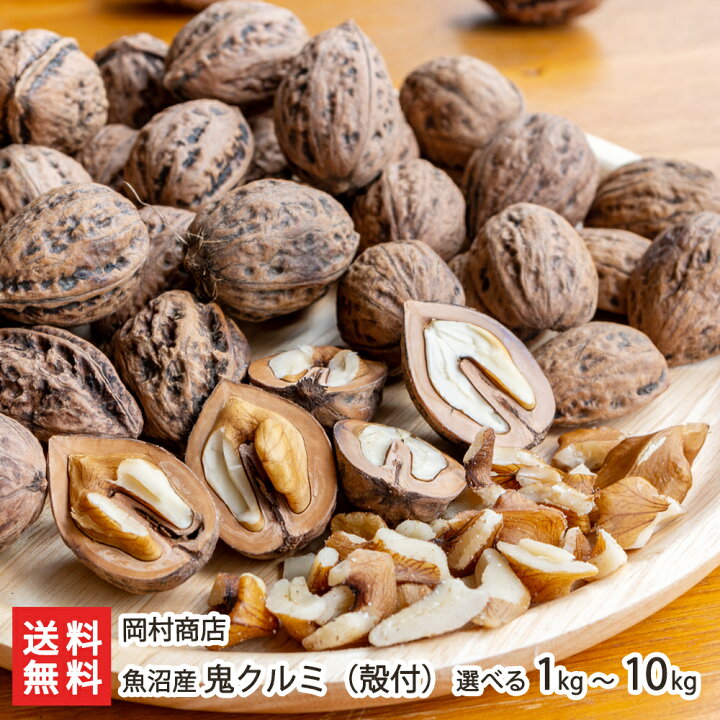 楽天市場】国産 鬼クルミ（殻付）5kg 岡村商店 生産者直送【魚沼産 