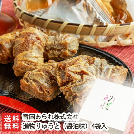 ぬれおかき 進物りゅうと（醤油味）4袋入 雪国あられ株式会社【濡れおかき/米菓/アラレ/新潟米菓】【お土産/手土産/プレゼント/ギフトに！贈り物】【送料無料】