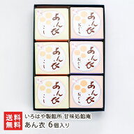 老舗あんこ屋のあん衣 6個入（こしあん×3個・おぐら×3個）いろはや製餡所 甘味処餡庵【羊羹/みずようか…