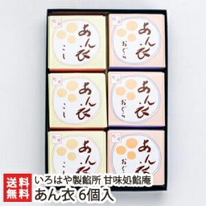老舗あんこ屋のあん衣 6個入(こしあん×3個・おぐら×3個)いろはや製餡所 甘味処餡庵【羊羹/みずようかん/和菓子】【お土産/手土産/プレゼント/ギフトに!贈り物】【送料無料】