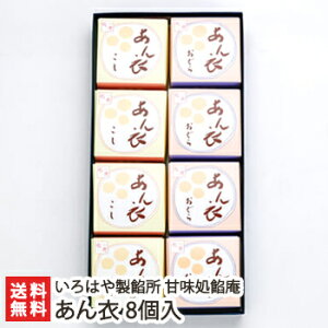 老舗あんこ屋のあん衣 8個入(こしあん×4個・おぐら×4個)いろはや製餡所 甘味処餡庵【羊羹/みずようかん/和菓子】【お土産/手土産/プレゼント/ギフトに!贈り物】【送料無料】
