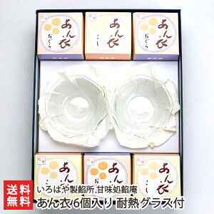 あん衣 6個入り 耐熱グラス付(こしあん×3個, おぐら×3個, 耐熱性ガラスの器)いろはや製餡所 甘味処餡庵【羊羹/みずようかん/和菓子】【お土産/手土産/プレゼント/ギフトに!贈り物】【送
