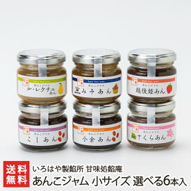 あんこジャム 小サイズ 選べる6本入り（1本あたり80g）※味をお選びください いろはや製餡所 甘味処餡庵 生産者直送 送料無料【こしあん 小倉あん 越後姫あん ルレクチェあん さくらあん みそあん 餡子 トースト 朝食 おやつ トッピング】 お歳暮