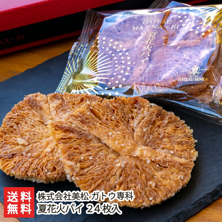 楽天市場 長岡花火 夏花火パイ 24枚入 株式会社美松 ガトウ専科 新潟県産 生産者直送 送料無料 ギフト お菓子 菓子パイ ミルフィーユパイ 焼菓子 新潟直送計画 楽天市場店