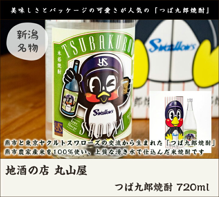 楽天市場 つば九郎焼酎 7ml 地酒の店 丸山屋 4合 燕市農家産米 米焼酎 しょうちゅう 新潟地酒 東京ヤクルトスワローズ のマスコット キャラクター 贈り物に 送料無料 新潟直送計画 楽天市場店