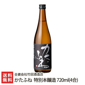 かたふね 特別本醸造 720ml(4合) 合資会社竹田酒造店 生産者直送【日本酒/清酒/甘口】【お土産/手土産/プレゼント/ギフトに！贈り物】【送料無料】