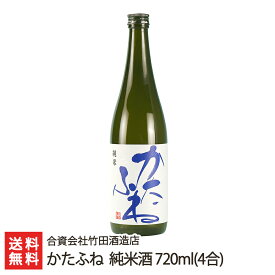 かたふね 純米酒 720ml(4合) 合資会社竹田酒造店 生産者直送【日本酒/清酒/甘口】【お土産/手土産/プレゼント/ギフトに！贈り物】【送料無料】