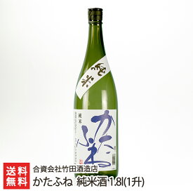 かたふね 純米酒 1.8l(1升) 合資会社竹田酒造店 生産者直送【日本酒/清酒/甘口】【お土産/手土産/プレゼント/ギフトに！贈り物】【送料無料】