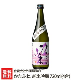 かたふね 純米吟醸 720ml(4合) 合資会社竹田酒造店 生産者直送【日本酒/清酒/甘口】【お土産/手土産/プレゼント/ギフトに！贈り物】【送料無料】 父の日 お中元