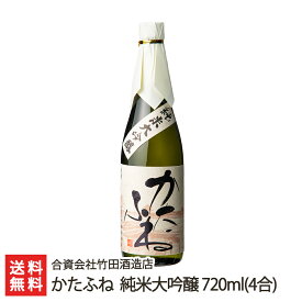 かたふね 純米大吟醸 720ml(4合) 合資会社竹田酒造店 生産者直送【日本酒/清酒/甘口】【お土産/手土産/プレゼント/ギフトに！贈り物】【送料無料】