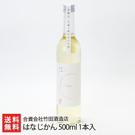 はなじかん 500ml 1本入り 合資会社竹田酒造店 生産者直送【日本酒 ワイングラス 甘口 女性】【お土産/手土産/プレゼント/ギフトに！贈り物】【送料無料】 父の日 お中元