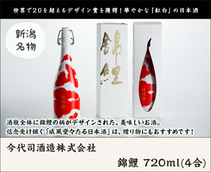 楽天市場】錦鯉 720ml(4合) 今代司酒造株式会社 生産者直送【新潟直送 