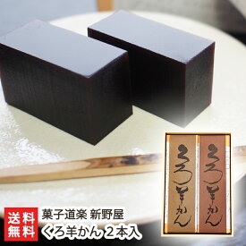 黒糖羊羹「くろ羊かん」2本入 菓子道楽 新野屋【黒糖/羊羹/ようかん/老舗和菓子店/老舗の和菓子】【お土産/手土産/プレゼント/ギフトに！贈り物】【送料無料】