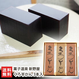 黒糖羊羹「くろ羊かん」3本入 菓子道楽 新野屋【黒糖/羊羹/ようかん/老舗和菓子店/老舗の和菓子】【お土産/手土産/プレゼント/ギフトに！贈り物】【送料無料】