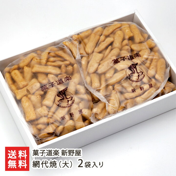 楽天市場】網代焼 「大」 2袋入り（1袋あたり220g） 菓子道楽 新野屋 