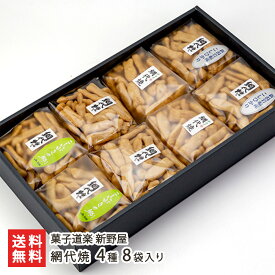 網代焼 4種8袋入り （網代焼・岩船産コシヒカリの網代焼・新潟県産こしいぶきの網代焼・チョイ辛味） 菓子道楽 新野屋 あじろやき せんべい 煎餅 米菓 おやつ 小魚型 醤油 海老 えび粉 お米 柏崎名物 新潟県 生産者直送 お取り寄せ ギフト プレゼント 贈り物 送料無料