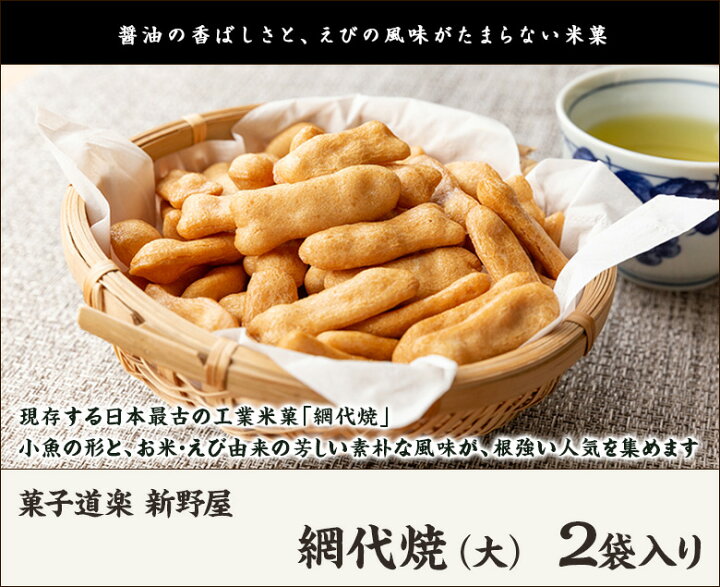 楽天市場】網代焼 「大」 2袋入り（1袋あたり220g） 菓子道楽 新野屋 