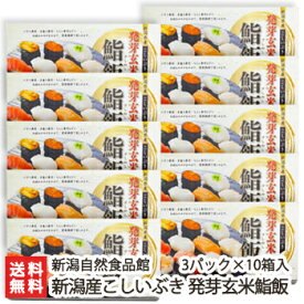 新潟産こしいぶき 発芽玄米鮨飯 3パック×10箱入（1パックあたり160g）新潟自然食品館【玄米/お寿司用ご飯/コシイブキ/お米パック】【お土産/手土産/プレゼント/ギフトに！贈り物】【送料無料】 父の日 お中元