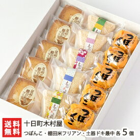 つぼんこ・棚田米フリアン・土器ドキ最中 各5個入 十日町木村屋【お菓子を詰め合わせ/和菓子/洋菓子/洋風栗パイ】【代金引換決済不可】【お土産/手土産/プレゼント/ギフトに！贈り物】【送料無料】