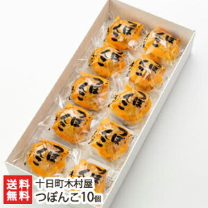 つぼんこ 10個入 十日町木村屋【お菓子を詰め合わせ/和菓子/洋菓子/洋風栗パイ】【代金引換決済不可】【お土産/手土産/プレゼント/ギフトに!贈り物】【送料無料】