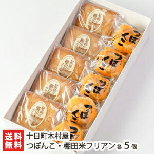 つぼんこ・棚田米フリアン 各5個入 十日町木村屋【お菓子を詰め合わせ/和菓子/洋菓子/洋風栗パイ】【代金引換決済不可】【お土産/手土産/プレゼント/ギフトに!贈り物】【送料無料】