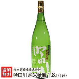 吟田川 純米吟醸 1.8l(1升) 代々菊醸造株式会社 生産者直送 送料無料【新潟直送計画 清酒 越後杜氏 頸城杜氏 槽搾り たかね錦 超軟水 天然水 新潟産】