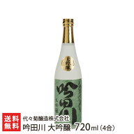 吟田川 大吟醸 720ml(4合) 代々菊醸造株式会社 生産者直送 送料無料【新潟直送計画 清酒 越後杜氏 頸城杜…