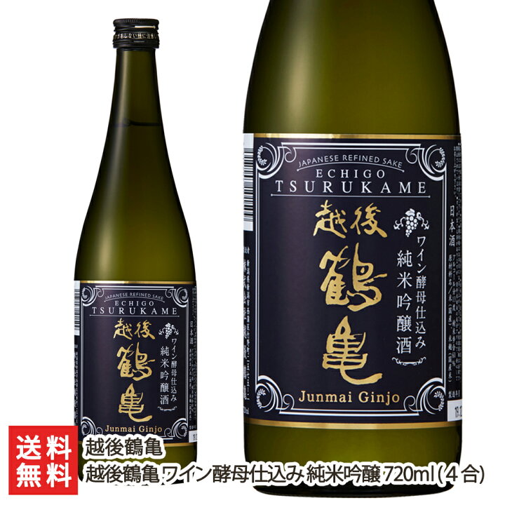 楽天市場】越後鶴亀 ワイン酵母仕込み 純米吟醸 720ml(4合)越後鶴亀 