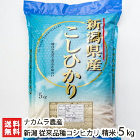 令和6年度産米 新潟産 従来品種コシヒカリ精米5kg ナカムラ農産【白米/うるち米/こしひかり/新潟産/新潟県産】【お土産/手土産/プレゼント/ギフトに！贈り物】【送料無料】