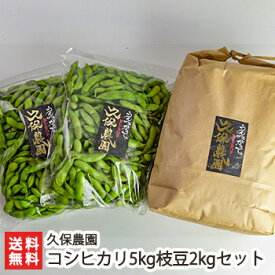 新潟産コシヒカリ 精米5kg・枝豆2kg 久保農園【新潟県産/新潟産/新潟米/白米/うるち米/こしひかり/野菜セット】【送料無料】 父の日 お中元