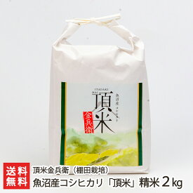 令和6年度産米 魚沼産コシヒカリ「頂米」（棚田栽培）精米2kg 頂米金兵衛【白米/うるち米/こしひかり/新潟県産/魚沼産】【お土産/手土産/プレゼント/ギフトに！贈り物】【送料無料】 お歳暮