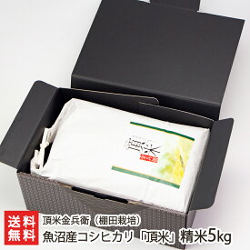 令和6年度産米 魚沼産コシヒカリ「頂米」（棚田栽培）精米5kg 頂米金兵衛【白米/うるち米/こしひかり/新潟県産/魚沼産】【お土産/手土産/プレゼント/ギフトに！贈り物】【送料無料】 お歳暮