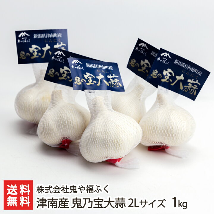 楽天市場】津南産 鬼乃宝大蒜（にんにく）2Lサイズ 1kg（11〜12玉入り 
