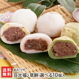 豆大福・草餅 選べる10個入り ※商品内容の組み合わせをお選びください。（1パックに同じ種類の大福が2個入ります。） あわづや 甘さひかえめ 北海道産小豆 こがねもち 新潟産 新潟県 生産者直送 お取り寄せ ギフト プレゼント 贈り物 代金引換決済不可 送料無料