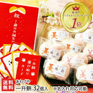 【名入れ】 一升餅 32個入り（紅16個・白16個）※シールのデザインをお選びください あわづや 一生餅 誕…