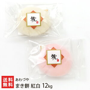 【イベント用】まき餅 紅白 12kg(紅餅×120個・白餅×120個) 選べる ソフトタイプ or ハードタイプ あわづや 個包装 小分け こがねもち 餅まき 上棟式 結婚式 新潟県 生産者直送 お取り寄せ ギ