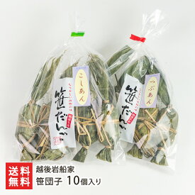 笹団子 10個入り ※餡の種類をお選びください（こしあん・つぶあん） 越後岩船家 和菓子 スイーツ 餅 あんこ だんご よもぎ 新潟銘菓 新潟名物 新潟県 生産者直送 お取り寄せ ギフト プレゼント 贈り物 送料無料