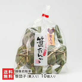 笹団子（栗入り）10個入り ※餡の種類は「つぶあん」 越後岩船家 和菓子 スイーツ 餅 あんこ 栗 だんご よもぎ 新潟銘菓 新潟名物 新潟県 生産者直送 お取り寄せ ギフト プレゼント 贈り物 送料無料